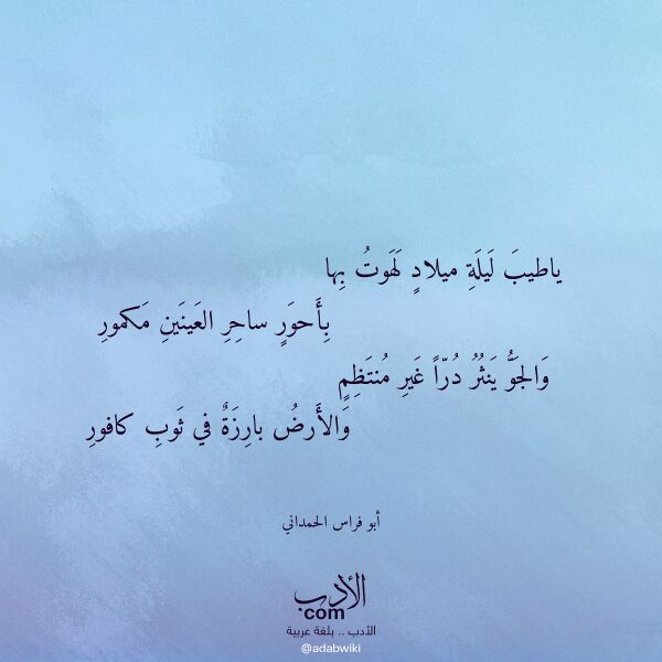 اقتباس من قصيدة ياطيب ليلة ميلاد لهوت بها لـ أبو فراس الحمداني