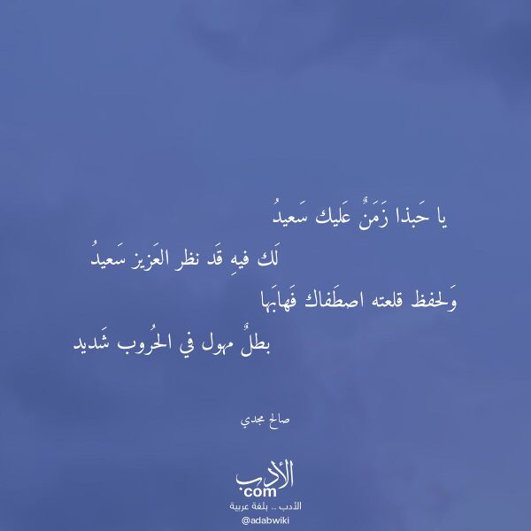 اقتباس من قصيدة يا حبذا زمن عليك سعيد لـ صالح مجدي
