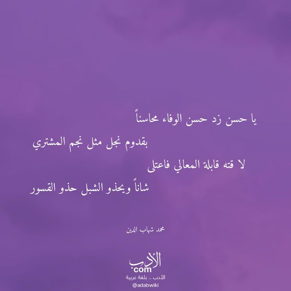 اقتباس من قصيدة يا حسن زد حسن الوفاء محاسنا لـ محمد شهاب الدين