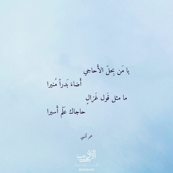 اقتباس من قصيدة يا من بحل الأحاجي لـ عمر أنسي