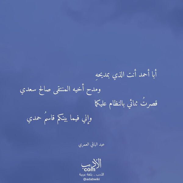 اقتباس من قصيدة أبا أحمد أنت الذي بمديحه لـ عبد الباقي العمري