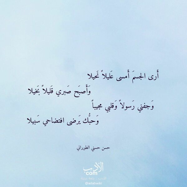 اقتباس من قصيدة أرى الجسم أمسى عليلا نحيلا لـ حسن حسني الطويراني