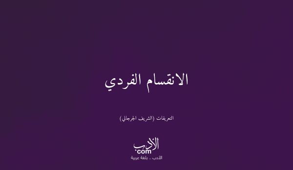 الانقسام الفردي - التعريفات (الشريف الجرجاني)