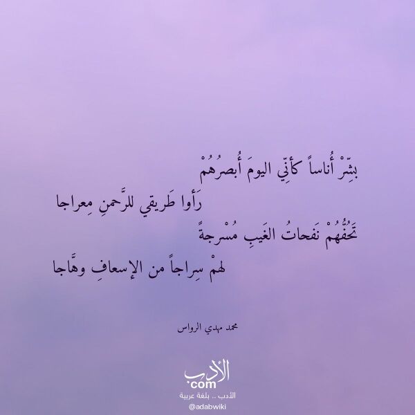 اقتباس من قصيدة بشر أناسا كأني اليوم أبصرهم لـ محمد مهدي الرواس