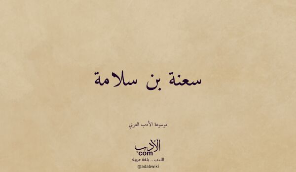 تعريف وتراجم لـ سعنة بن سلامة