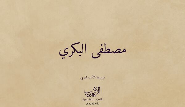 تعريف وتراجم لـ مصطفى البكري