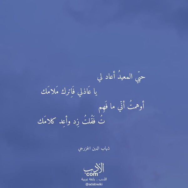 اقتباس من قصيدة حبي المعيد أعاد لي لـ شهاب الدين الخزرجي