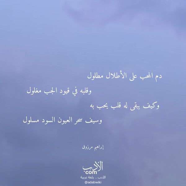 اقتباس من قصيدة دم المحب على الأطلال مطلول لـ إبراهيم مرزوق