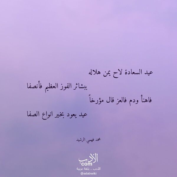 اقتباس من قصيدة عيد السعادة لاح يمن هلاله لـ محمد فهمي الرشيد