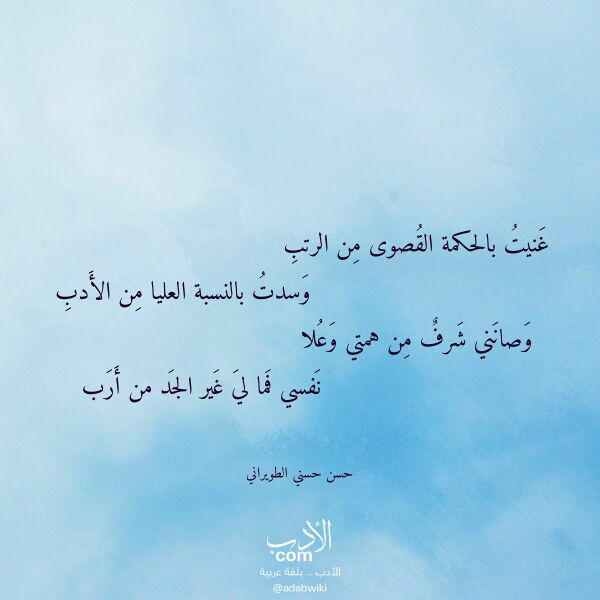 اقتباس من قصيدة غنيت بالحكمة القصوى من الرتب لـ حسن حسني الطويراني