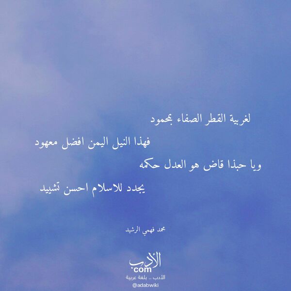 اقتباس من قصيدة لغربية القطر الصفاء بمحمود لـ محمد فهمي الرشيد