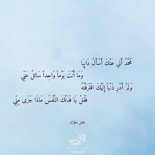 اقتباس من قصيدة محمد أني عنك أسأل دائبا لـ خليل مطران