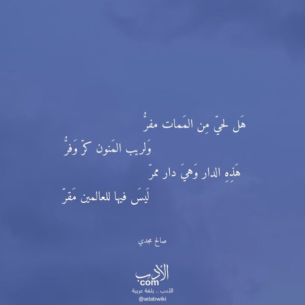 اقتباس من قصيدة هل لحي من الممات مفر لـ صالح مجدي