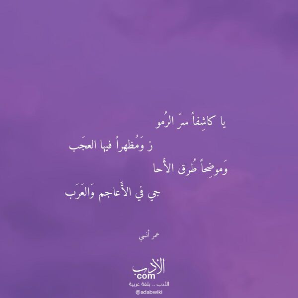 اقتباس من قصيدة يا كاشفا سر الرمو لـ عمر أنسي