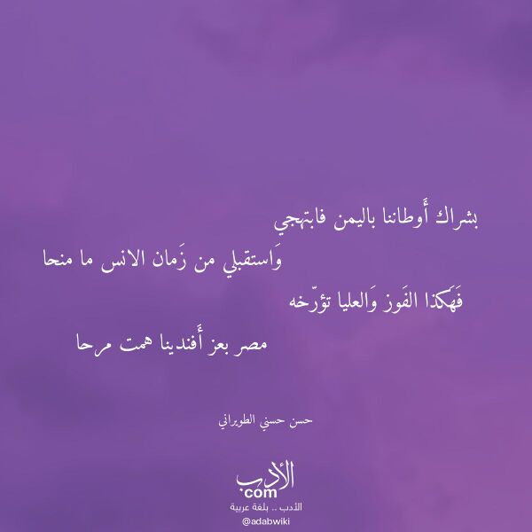 اقتباس من قصيدة بشراك أوطاننا باليمن فابتهجي لـ حسن حسني الطويراني