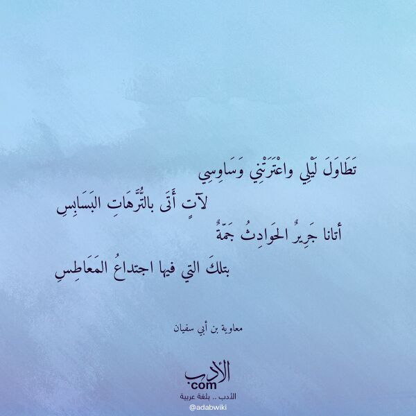 اقتباس من قصيدة تطاول ليلي واعترتني وساوسي لـ معاوية بن أبي سفيان