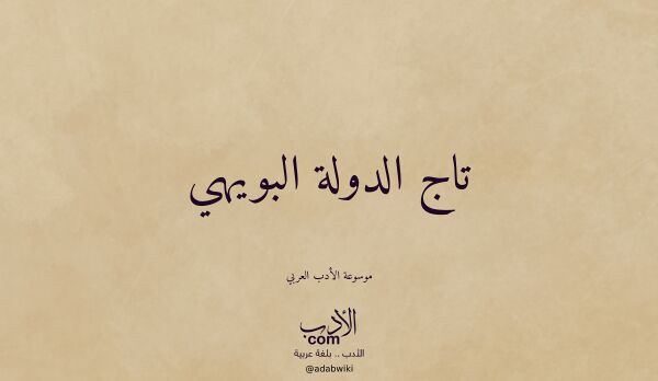 تعريف وتراجم لـ تاج الدولة البويهي