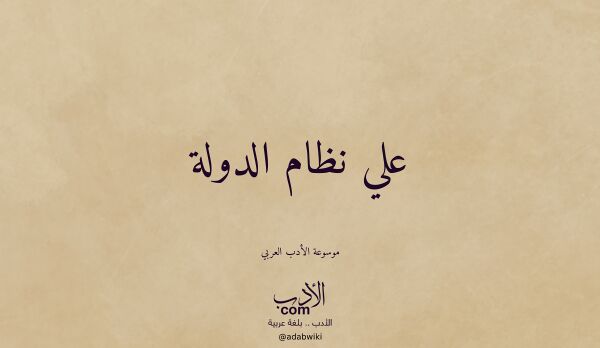 تعريف وتراجم لـ علي نظام الدولة