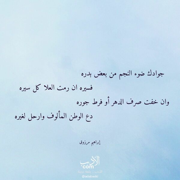 اقتباس من قصيدة جوادك ضوء النجم من بعض بدره لـ إبراهيم مرزوق