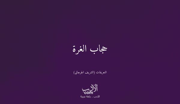 حجاب الغرة - التعريفات (الشريف الجرجاني)