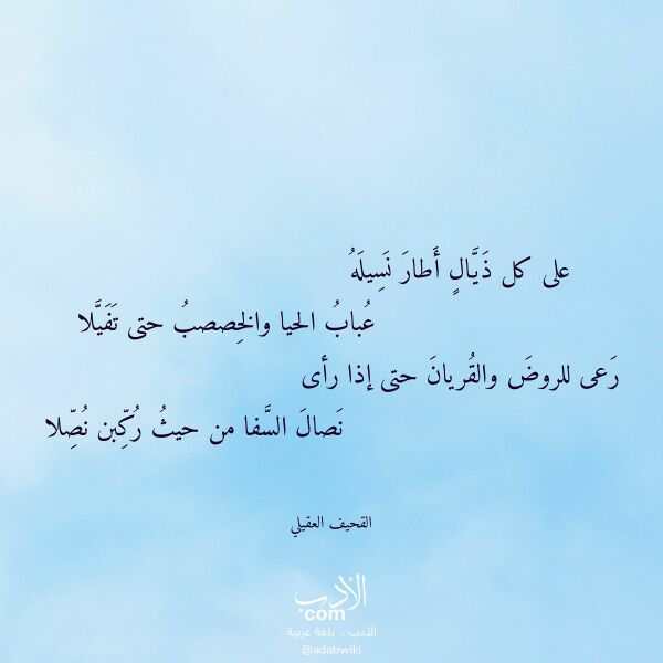 اقتباس من قصيدة على كل ذيال أطار نسيله لـ القحيف العقيلي
