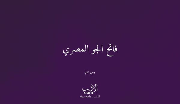 فاتح الجو المصري - وحي القلم