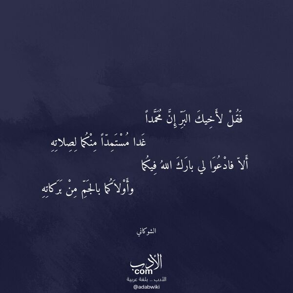 اقتباس من قصيدة فقل لأخيك البر إن محمدا لـ الشوكاني