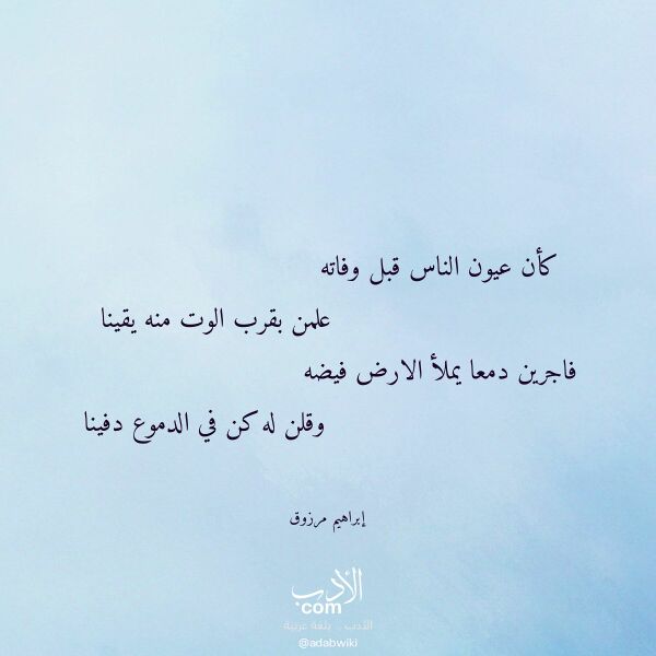 اقتباس من قصيدة كأن عيون الناس قبل وفاته لـ إبراهيم مرزوق