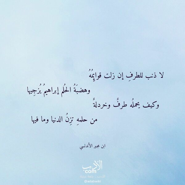 اقتباس من قصيدة لا ذنب للطرف إن زلت قوائمه لـ ابن مجير الأندلسي