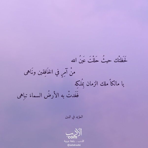 اقتباس من قصيدة لحظتك حيث حللت عين الله لـ المؤيد في الدين
