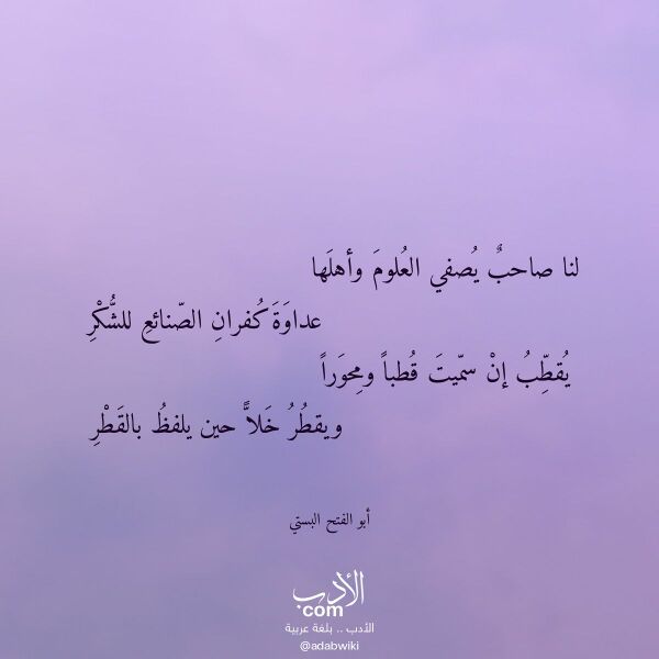 اقتباس من قصيدة لنا صاحب يصفي العلوم وأهلها لـ أبو الفتح البستي