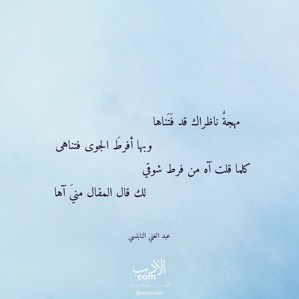 اقتباس من قصيدة مهجة ناظراك قد فتناها لـ عبد الغني النابلسي
