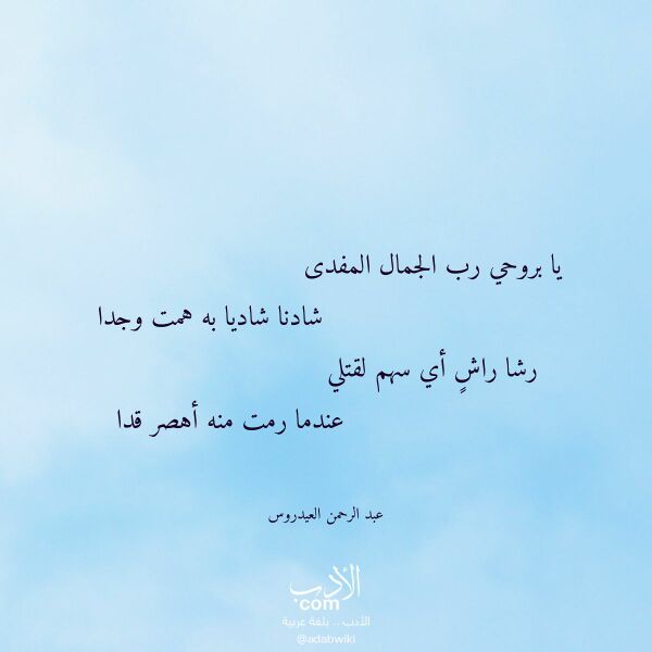 اقتباس من قصيدة يا بروحي رب الجمال المفدى لـ عبد الرحمن العيدروس