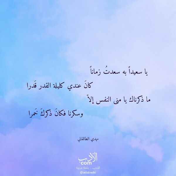 اقتباس من قصيدة يا سعيدا به سعدت زمانا لـ مهدي الطالقاني