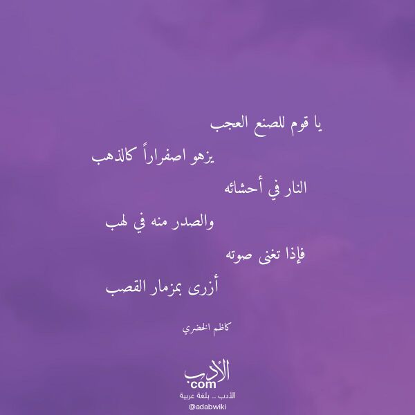اقتباس من قصيدة يا قوم للصنع العجب لـ كاظم الخضري