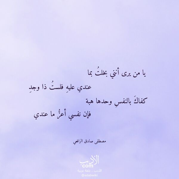 اقتباس من قصيدة يا من يرى أنني بخلت بما لـ مصطفى صادق الرافعي