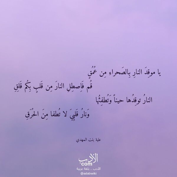 اقتباس من قصيدة يا موقد النار بالصحراء من عمق لـ علية بنت المهدي