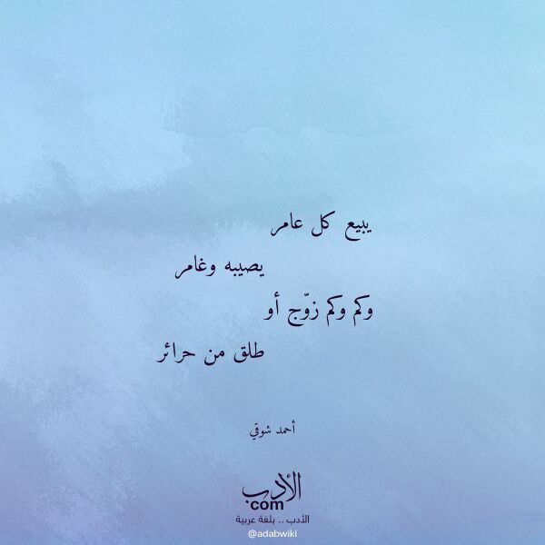 اقتباس من قصيدة يبيع كل عامر لـ أحمد شوقي