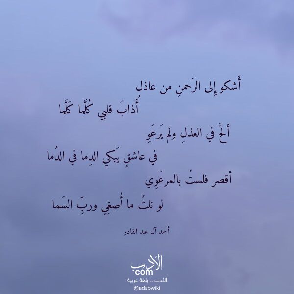 اقتباس من قصيدة أشكو إلى الرحمن من عاذل لـ أحمد آل عبد القادر