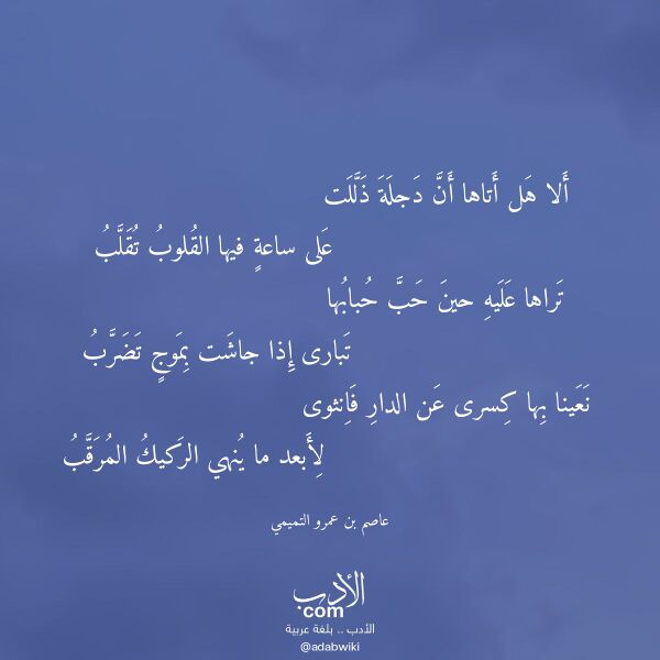 اقتباس من قصيدة ألا هل أتاها أن دجلة ذللت لـ عاصم بن عمرو التميمي