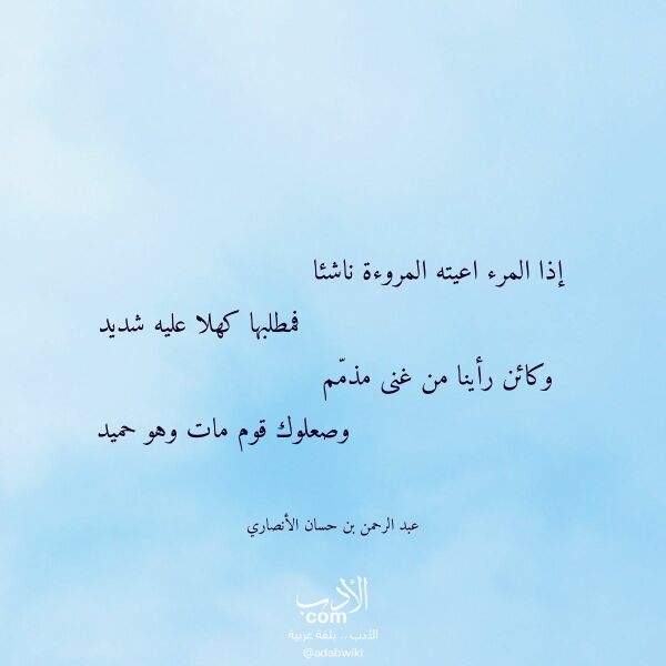 اقتباس من قصيدة إذا المرء اعيته المروءة ناشئا لـ عبد الرحمن بن حسان الأنصاري