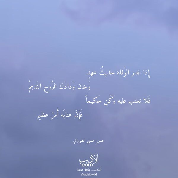اقتباس من قصيدة إذا غدر الوفاء حديث عهد لـ حسن حسني الطويراني