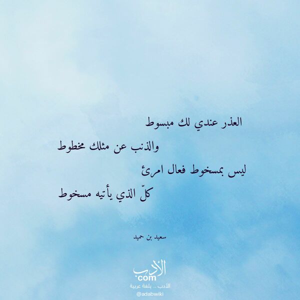 اقتباس من قصيدة العذر عندي لك مبسوط لـ سعيد بن حميد