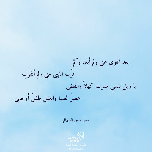 اقتباس من قصيدة بعد الهوى عني ولم أبعد وكم لـ حسن حسني الطويراني