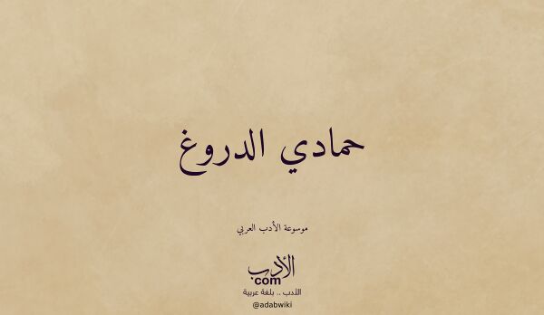 تعريف وتراجم لـ حمادي الدروغ