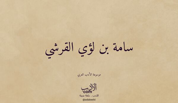 تعريف وتراجم لـ سامة بن لؤي القرشي