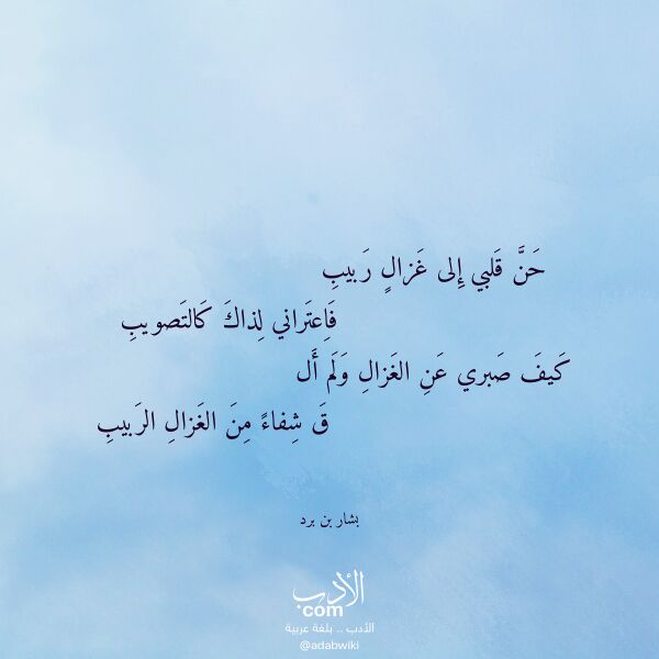 اقتباس من قصيدة حن قلبي إلى غزال ربيب لـ بشار بن برد
