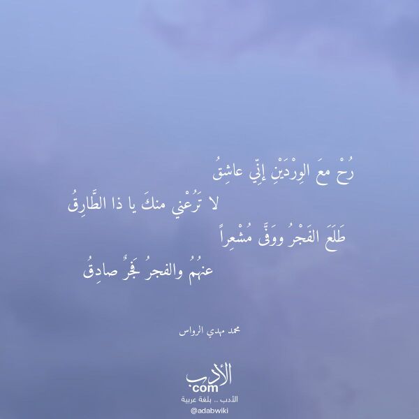 اقتباس من قصيدة رح مع الوردين إني عاشق لـ محمد مهدي الرواس