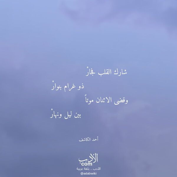 اقتباس من قصيدة شارك القلب فجار لـ أحمد الكاشف
