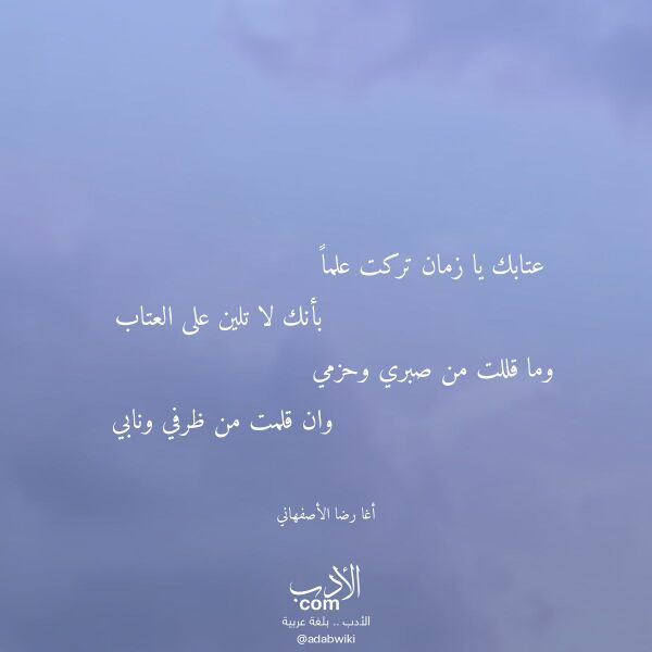 اقتباس من قصيدة عتابك يا زمان تركت علما لـ أغا رضا الأصفهاني